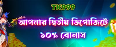 দ্বিতীয় ডিপোজিট বিশেষ বোনাস